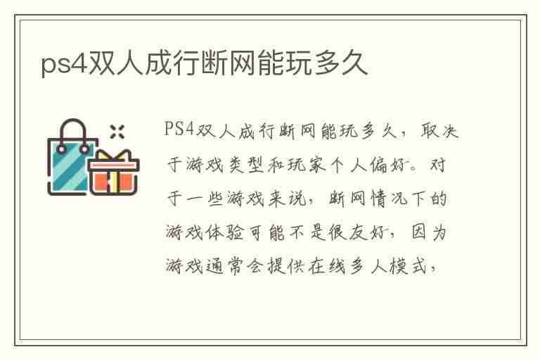 ps4双人成行断网能玩多久(ps4双人成行断网能玩多久啊)